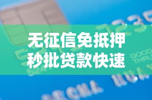 无征信免抵押秒批贷款快速到账 无征信免抵押秒批贷款快速到账