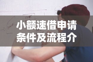 小额速借申请条件及流程介绍 小额速借申请条件及流程介绍