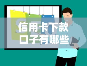 信用卡下款口子有哪些推荐 信用卡下款口子有哪些推荐