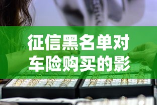征信黑名单对车险购买的影响
