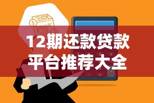 12期还款贷款平台推荐大全 12期还款贷款平台推荐大全