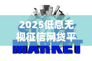 2025低息无视征信网贷平台推荐 2025低息无视征信网贷平台推荐