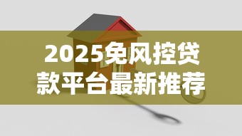 2025免风控贷款平台最新推荐