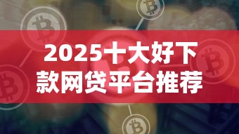 2025十大好下款网贷平台推荐