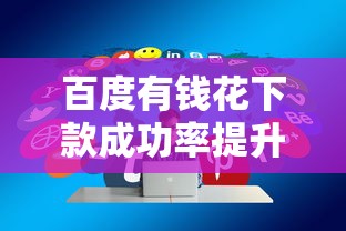 百度有钱花下款成功率提升技巧