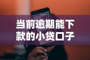 当前逾期能下款的小贷口子合集