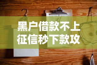 黑户借款不上征信秒下款攻略 黑户借款不上征信秒下款攻略