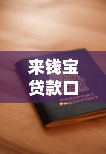 来钱宝贷款口子大全及申请攻略