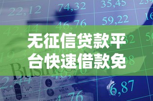 无征信贷款平台快速借款免审核 无征信贷款平台快速借款免审核