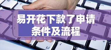 易开花下款了申请条件及流程 易开花下款了申请条件及流程