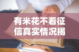 有米花不看征信真实情况揭秘 有米花不看征信真实情况揭秘