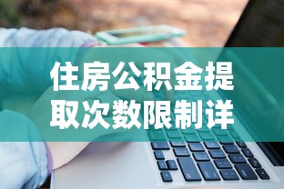 住房公积金提取次数限制详解 住房公积金提取次数限制详解