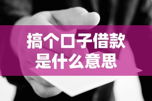 搞个口子借款是什么意思