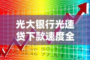 光大银行光速贷下款速度全解析