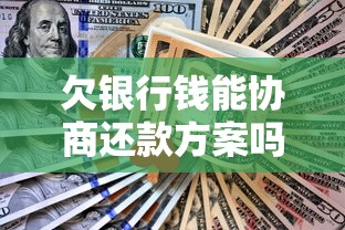 欠银行钱能协商还款方案吗