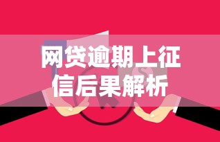 网贷逾期上征信后果解析