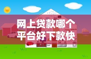 网上贷款哪个平台好下款快