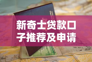 新奇士贷款口子推荐及申请指南