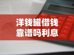 洋钱罐借钱靠谱吗利息低放款快