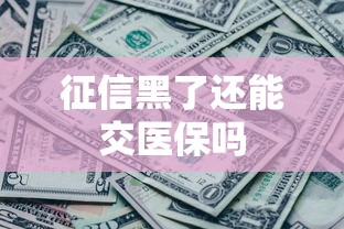 征信黑了还能交医保吗