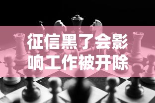 征信黑了会影响工作被开除吗