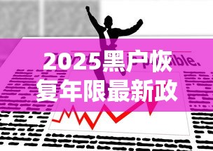 2025黑户恢复年限最新政策解析