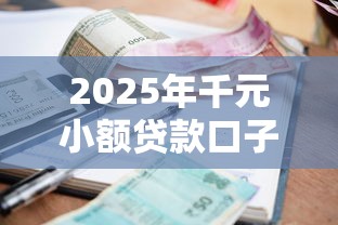 2025年千元小额贷款口子推荐