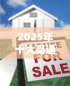 2025年十大高通过率借款平台推荐