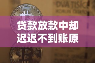 贷款放款中却迟迟不到账原因解析