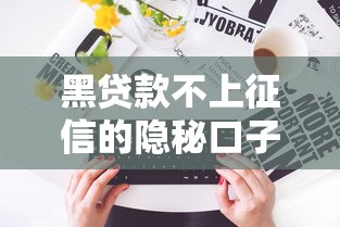 黑贷款不上征信的隐秘口子
