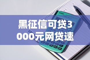 黑征信可贷3000元网贷速批