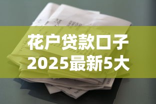 花户贷款口子2025最新5大渠道