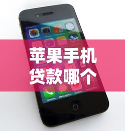 苹果手机贷款哪个平台容易下款