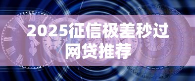 2025征信极差秒过网贷推荐