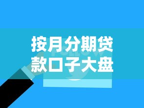 按月分期贷款口子大盘点