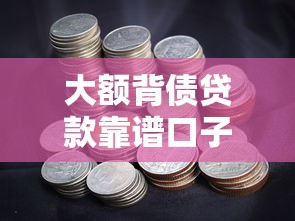 大额背债贷款靠谱口子推荐