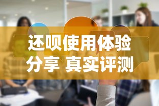 还呗使用体验分享 真实评测攻略