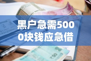 黑户急需5000块钱应急借款攻略