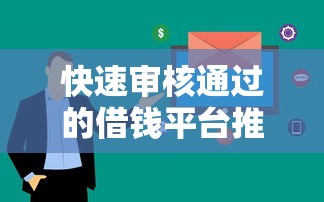 快速审核通过的借钱平台推荐