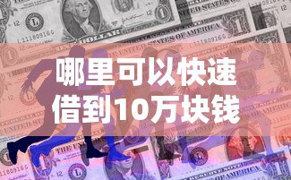 哪里可以快速借到10万块钱