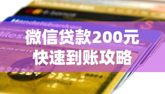 微信贷款200元快速到账攻略