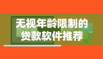 无视年龄限制的贷款软件推荐