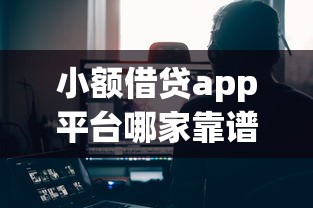小额借贷app平台哪家靠谱