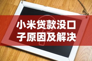 小米贷款没口子原因及解决方法