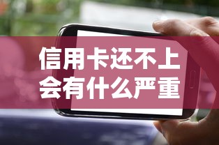 信用卡还不上会有什么严重后果