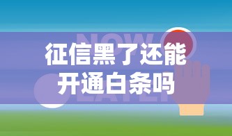 征信黑了还能开通白条吗