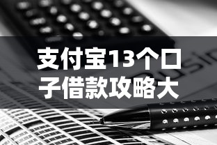 支付宝13个口子借款攻略大全