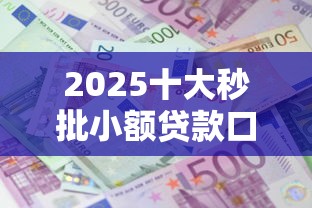 2025十大秒批小额贷款口子推荐