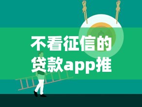 不看征信的贷款app推荐