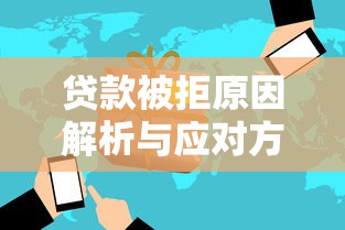 贷款被拒原因解析与应对方案